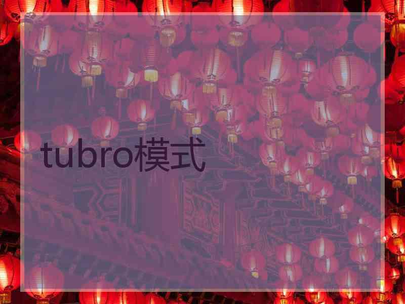 tubro模式