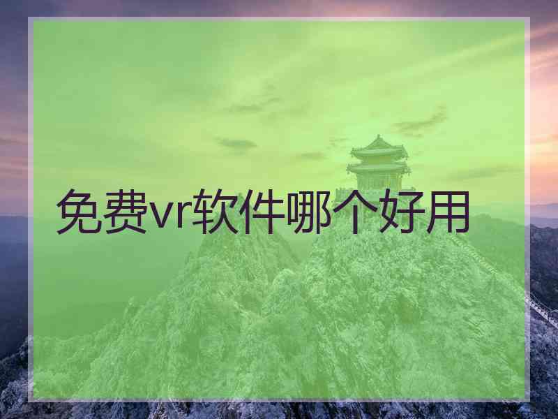 免费vr软件哪个好用