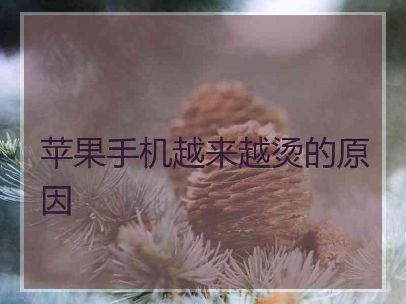 苹果手机越来越烫的原因