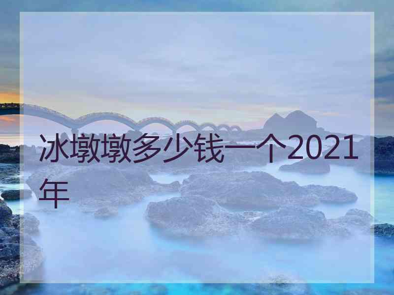 冰墩墩多少钱一个2021年