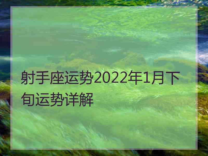 射手座运势2022年1月下旬运势详解