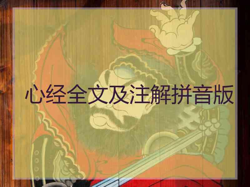 心经全文及注解拼音版