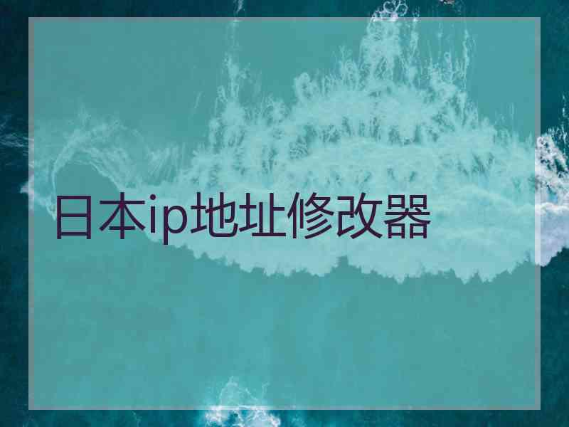 日本ip地址修改器