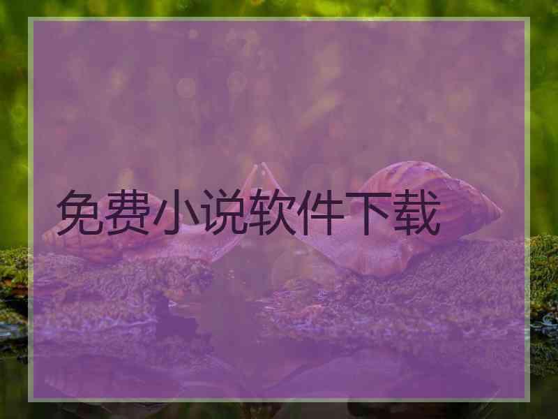 免费小说软件下载