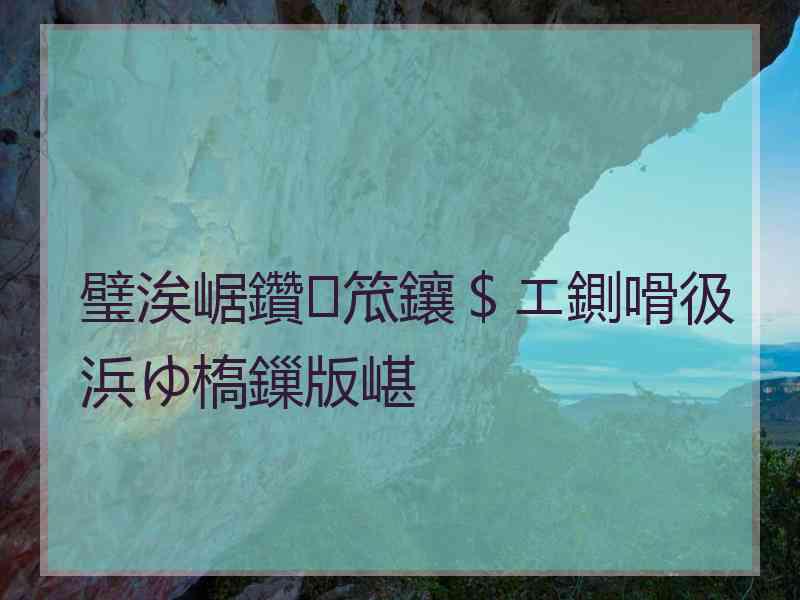 璧涘崌鑽笟鑲＄エ鍘嗗彶浜ゆ槗鏁版嵁