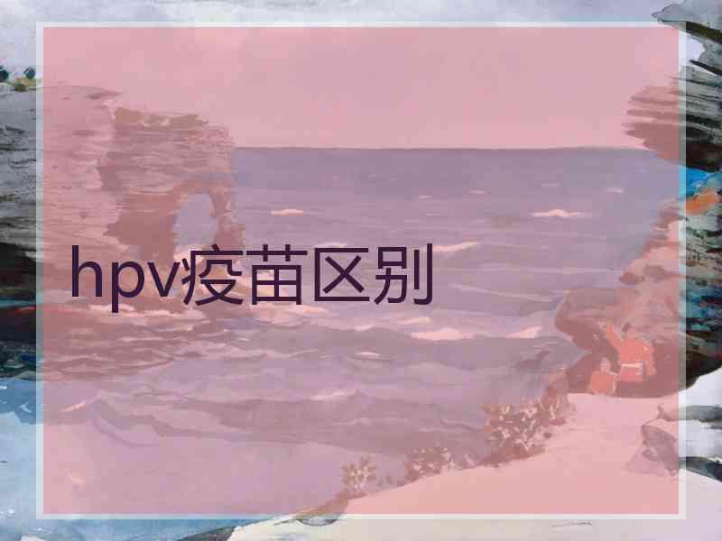 hpv疫苗区别