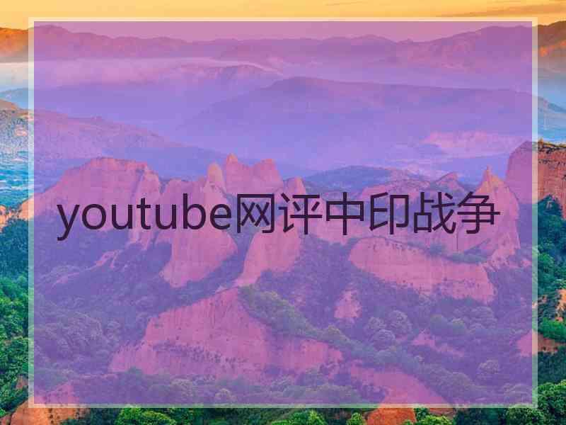 youtube网评中印战争