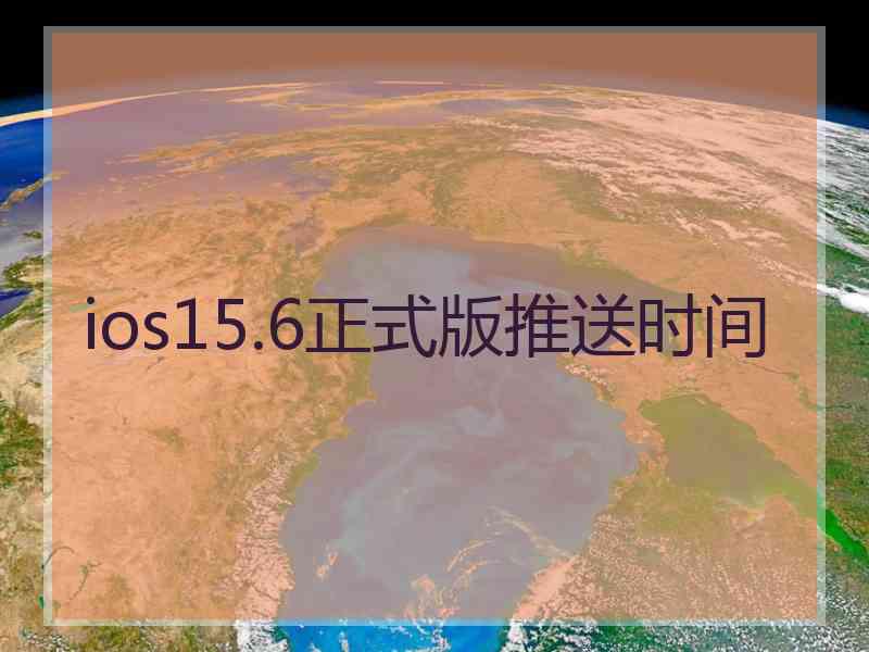 ios15.6正式版推送时间