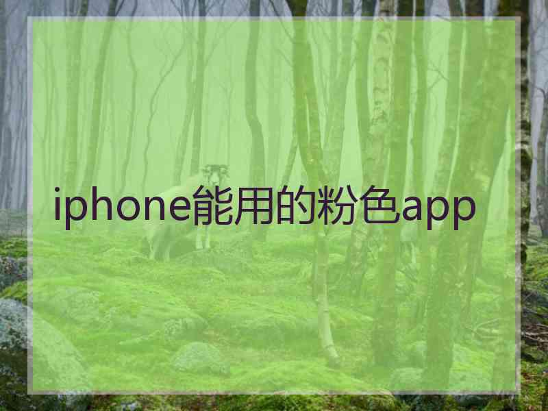 iphone能用的粉色app