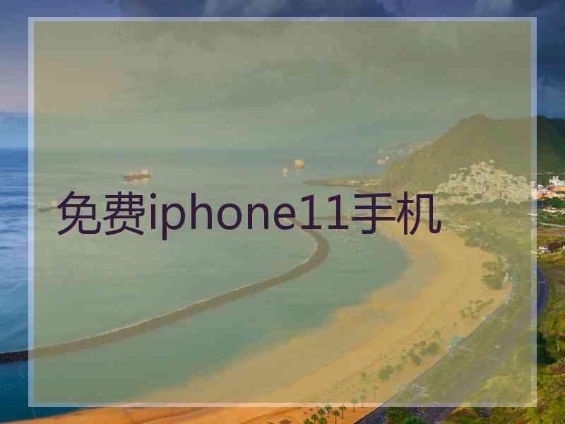 免费iphone11手机