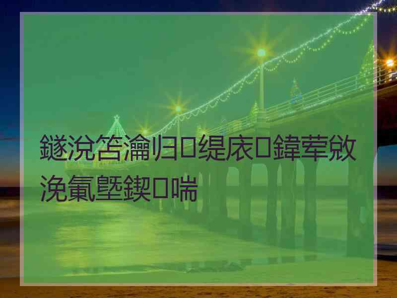 鐩涗笘瀹归缇庡鍏荤敓浼氭墍鍥㈣喘