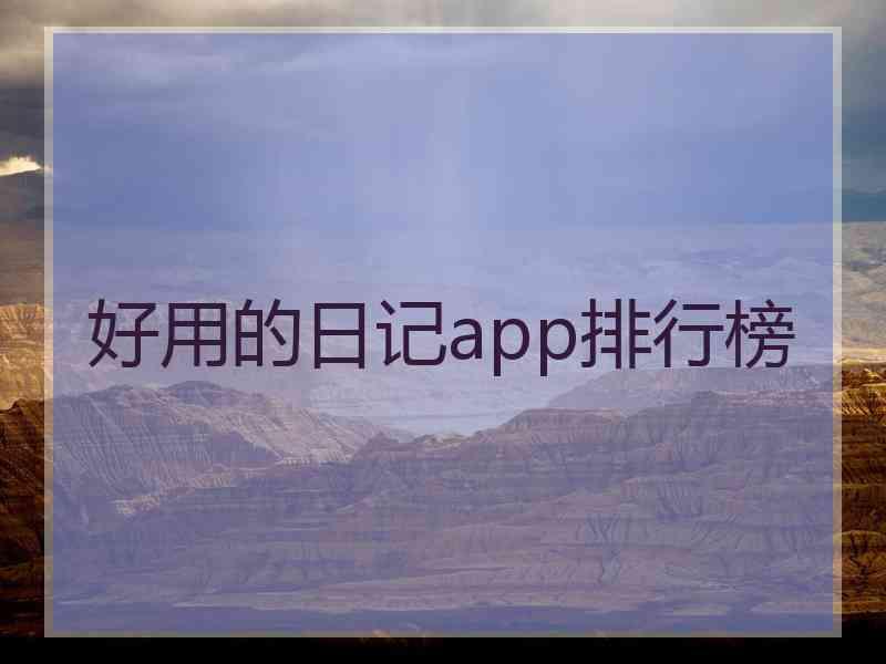 好用的日记app排行榜