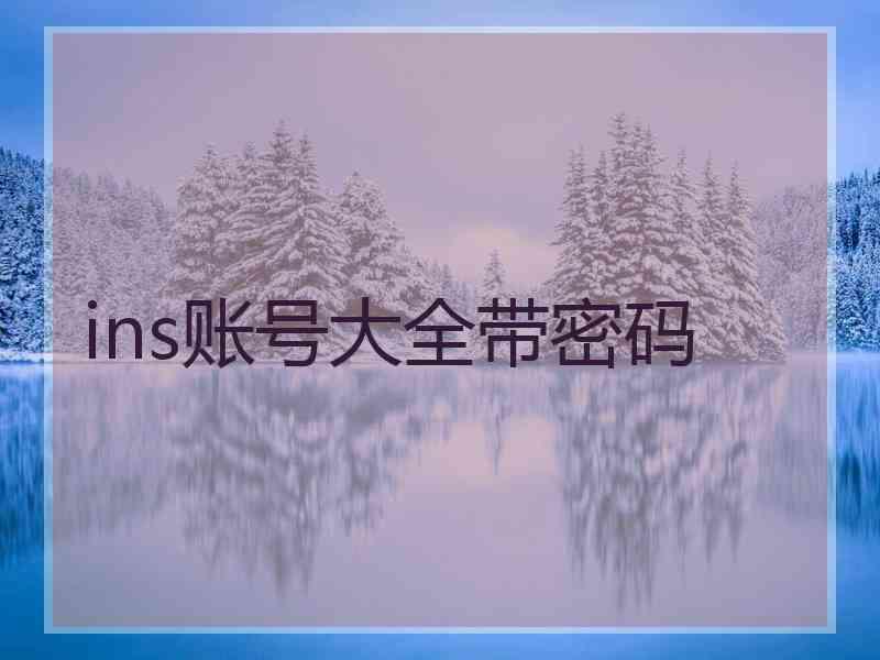 ins账号大全带密码