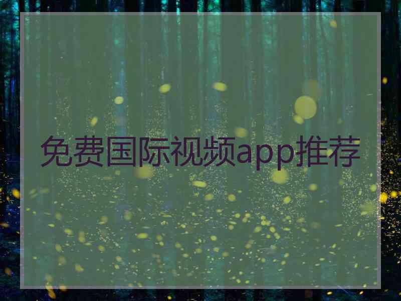 免费国际视频app推荐