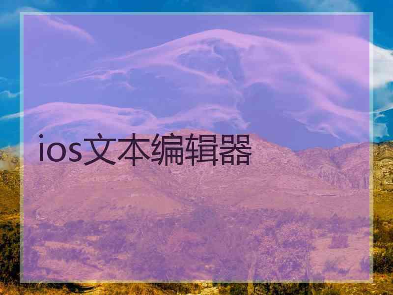 ios文本编辑器