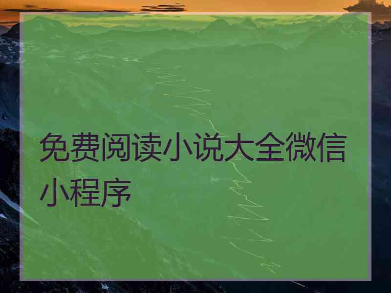 免费阅读小说大全微信小程序