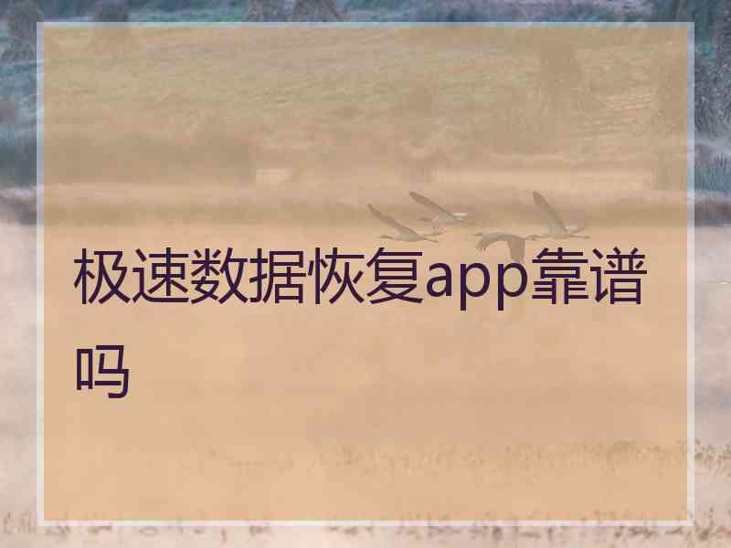 极速数据恢复app靠谱吗