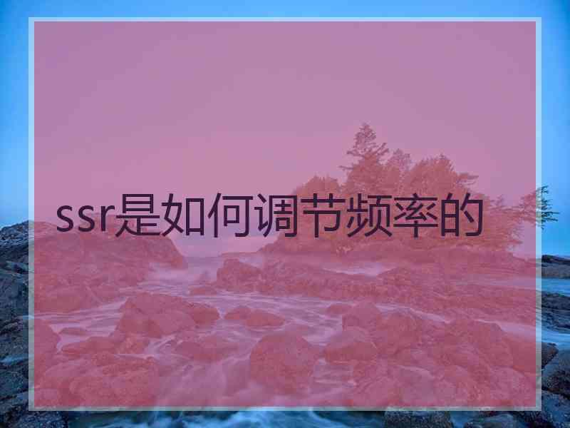 ssr是如何调节频率的