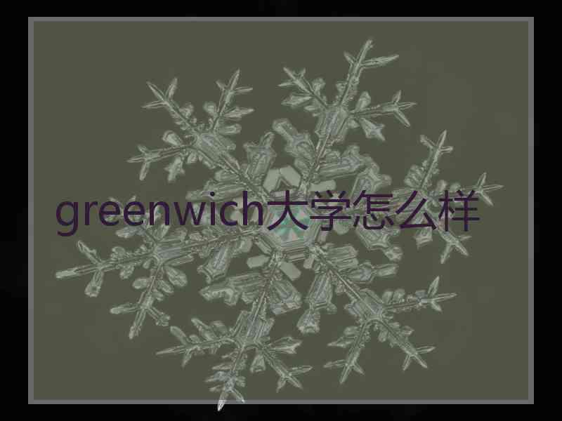 greenwich大学怎么样