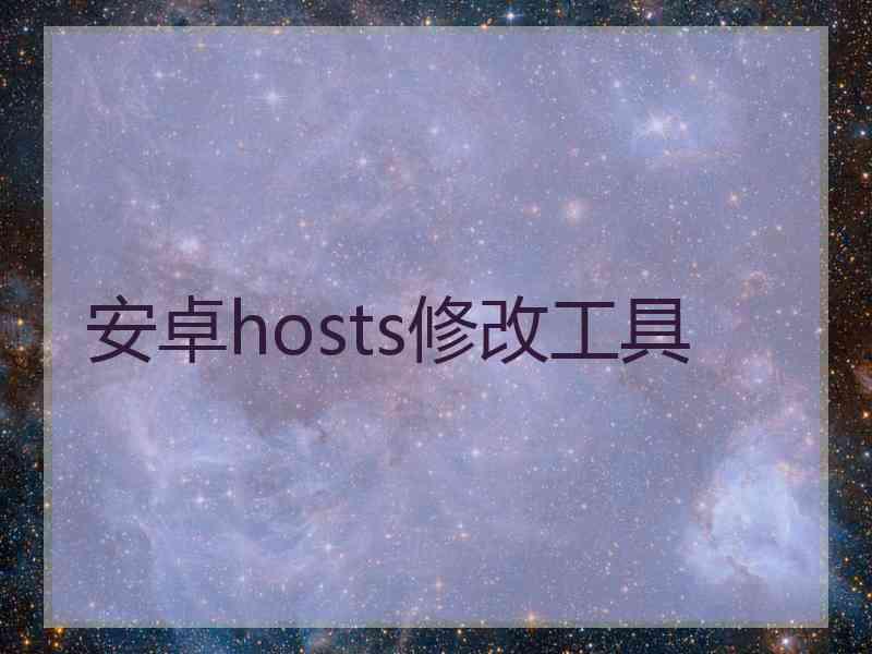 安卓hosts修改工具