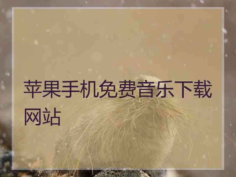 苹果手机免费音乐下载网站