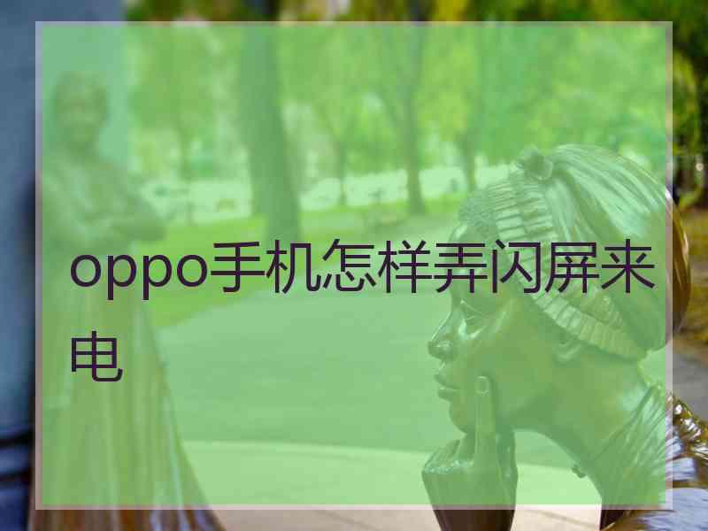 oppo手机怎样弄闪屏来电