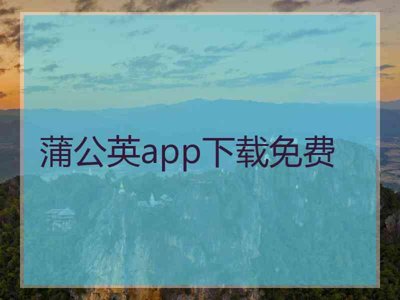 蒲公英app下载免费