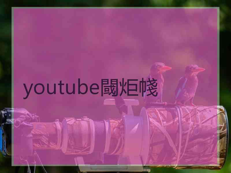 youtube閾炬帴