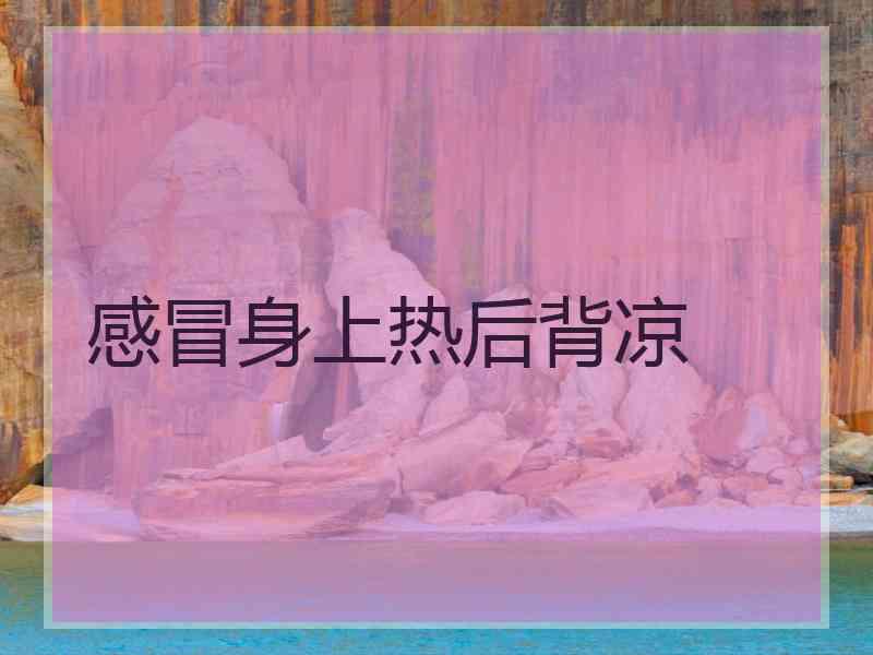 感冒身上热后背凉