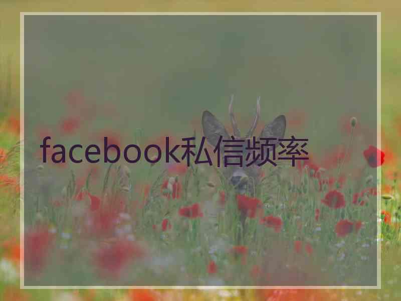 facebook私信频率