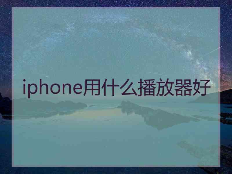 iphone用什么播放器好