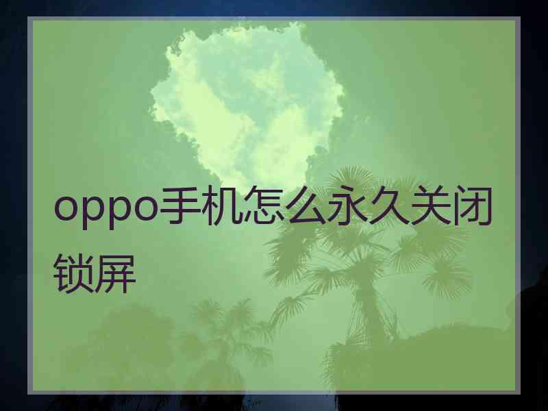 oppo手机怎么永久关闭锁屏