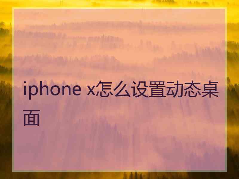 iphone x怎么设置动态桌面