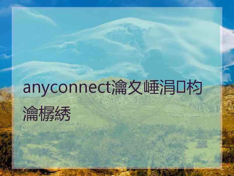 anyconnect瀹夊崜涓枃瀹樼綉