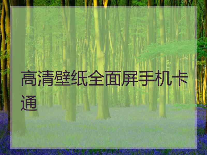 高清壁纸全面屏手机卡通