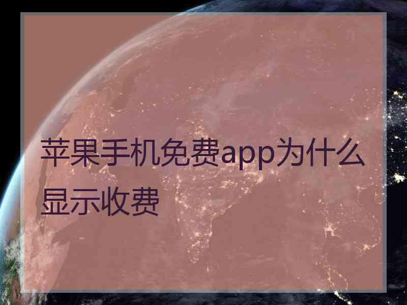 苹果手机免费app为什么显示收费