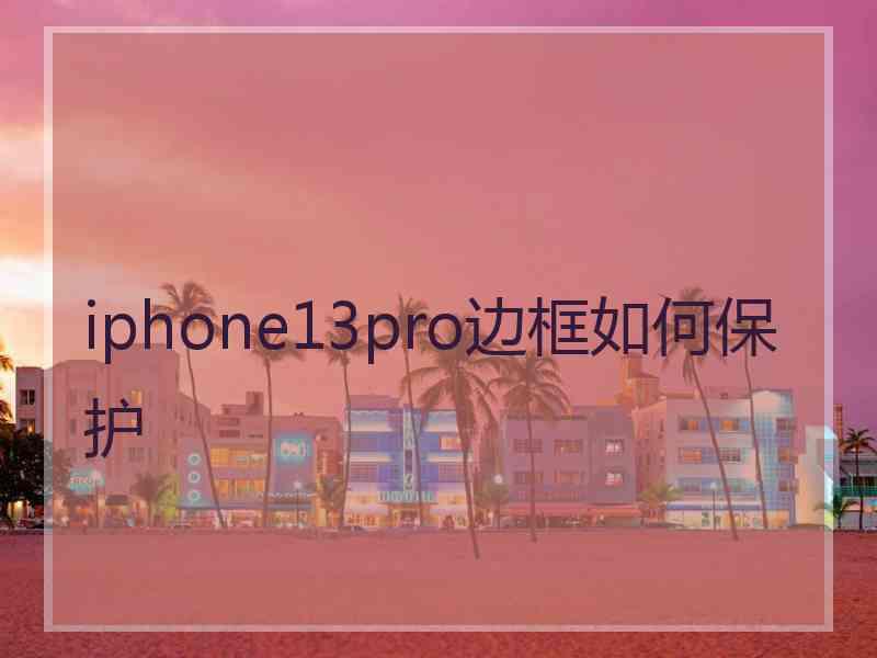 iphone13pro边框如何保护