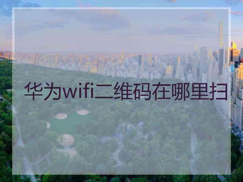 华为wifi二维码在哪里扫