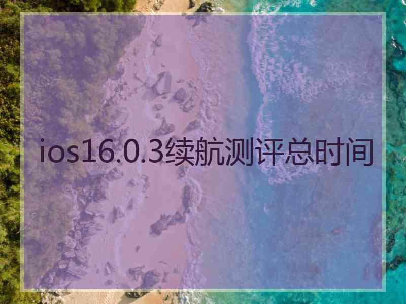 ios16.0.3续航测评总时间