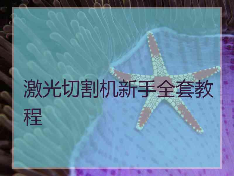 激光切割机新手全套教程