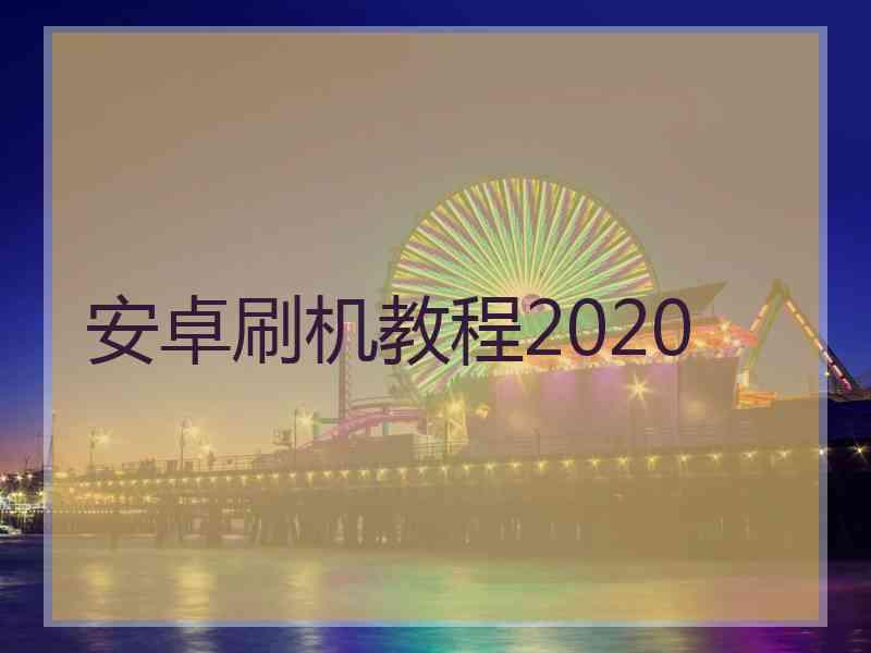 安卓刷机教程2020