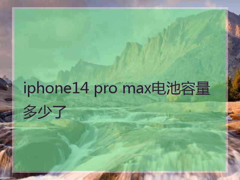 iphone14 pro max电池容量多少了