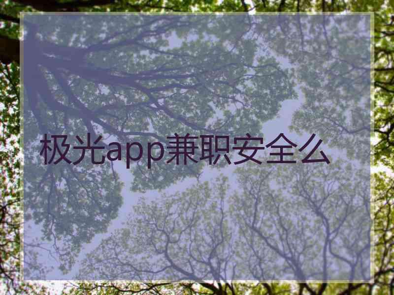 极光app兼职安全么