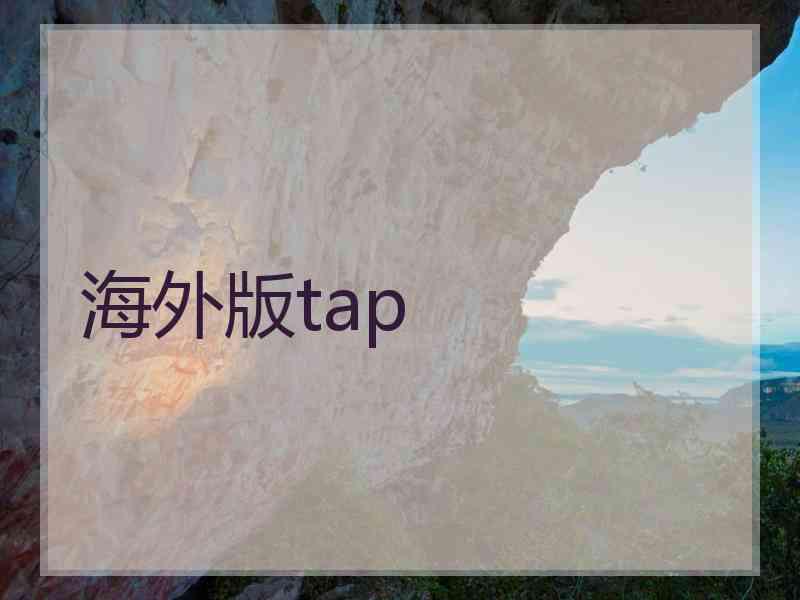 海外版tap