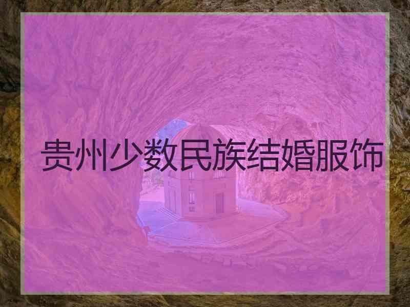 贵州少数民族结婚服饰