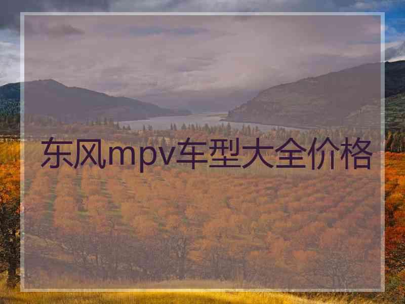 东风mpv车型大全价格