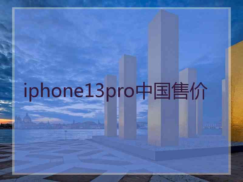 iphone13pro中国售价