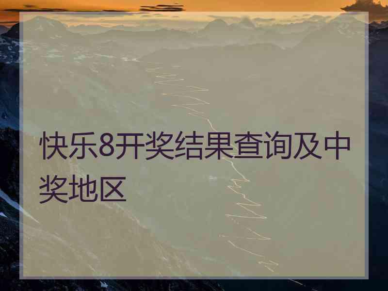 快乐8开奖结果查询及中奖地区