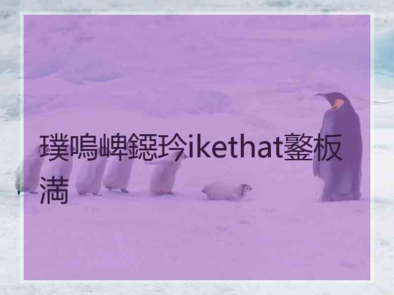 璞嗚崥鐚玪ikethat鐜板満