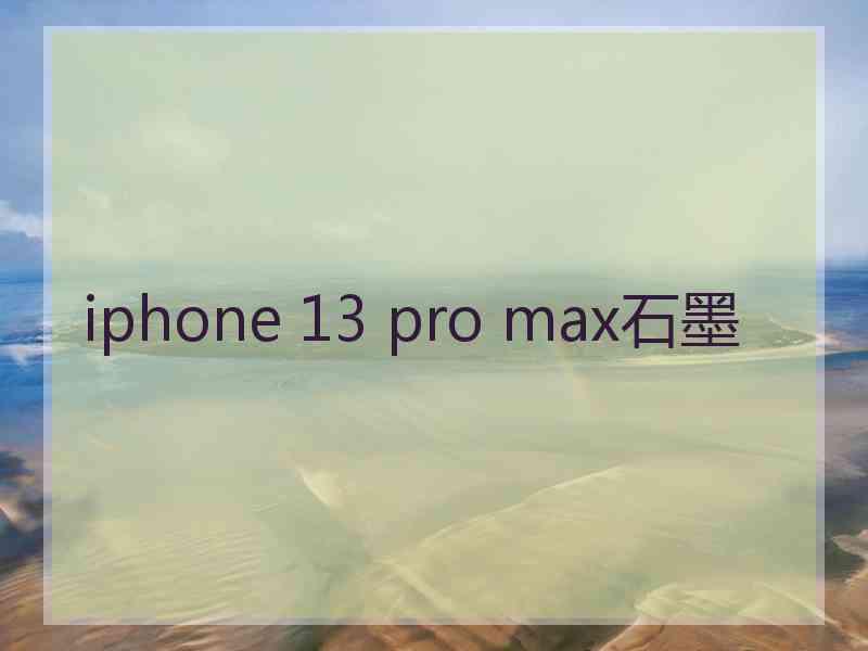 iphone 13 pro max石墨